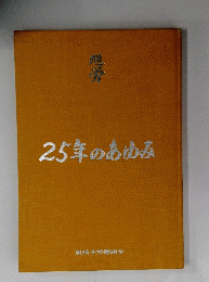 25年のあゆみ