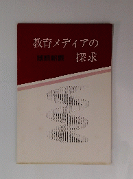 教育メディアの 探求