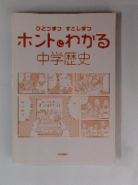 ひとつずつすこしずつホントわかる　中学歴史