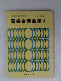 小学生のための器楽合奏曲集 4
