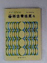 小学生のための器楽合奏曲集 4