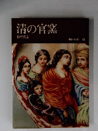 清の官窯　陶磁大系 46