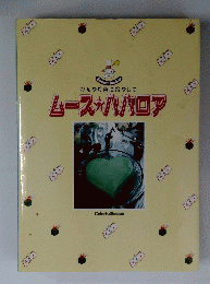 ひんやり色に冷やして　ムース　ババロア