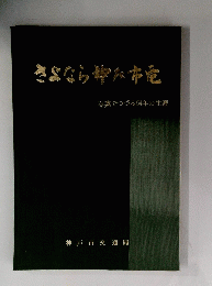 さよなら御所市電