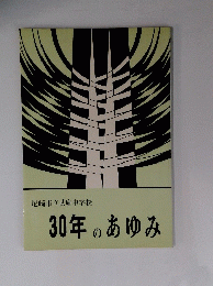 尼崎市立武庫中学校　30年のあゆみ