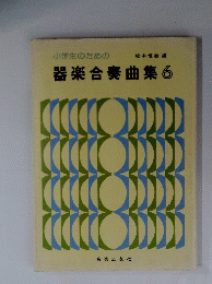 小学生のための器楽合奏曲集6