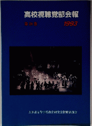 高校視聴覚部会報 第28巻