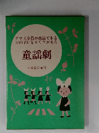 クラス全員が出演できる どの子にもセリフがある 童謡劇