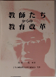 教師たちからの教育改革