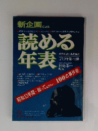 新企画による　読める 年表