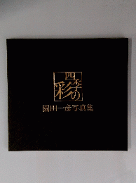 園田一彦写真集 四季の彩