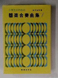 小学生のための器楽合奏曲集 7
