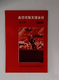 高校視聴覚部会報 第24巻　1988