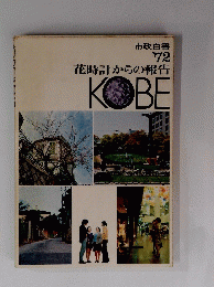 花時計からの報告 KOBE