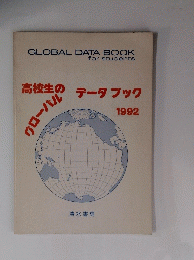 高校生のグローバル　データブック1992
