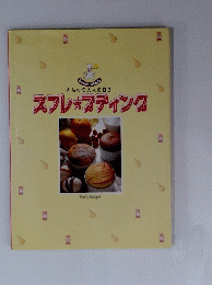 ふんわり大人の甘さ スフレプディング