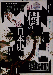 樹の日本史