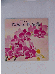 再興第七十二回 院展全作品集