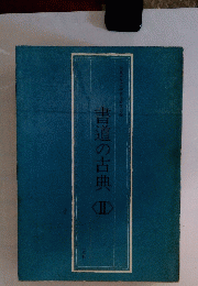 書道の古典　II