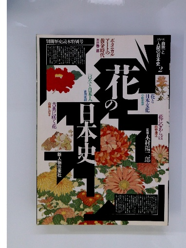 中古】 実録太平洋戦争史 弐 フィリピン陥落 1942年 戦局の暗転