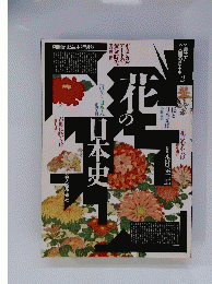 日本史の花