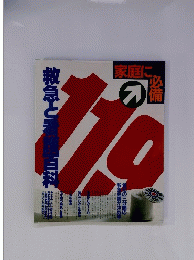 救急と看護百科　　119