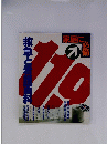 救急と看護百科　　119