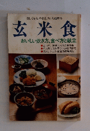 玄米食　おいしい炊き方、食べ方と献立