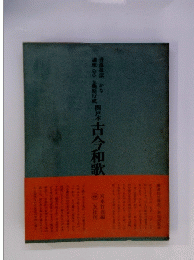 古今和歌