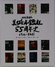 美術年鑑社55周年史1966-2021