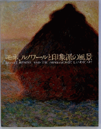 モネ、ルノワールと印象派の風景 MONET. RENOIR, AND THE IMPRESSIONIST LANDSCAPE