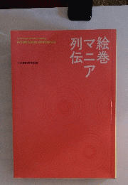 絵巻マニア列伝