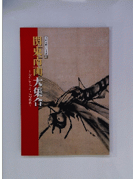 江戸文化シリーズ　21　関東南画大集合