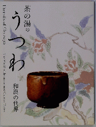 茶の湯のうつわ　　和漢の世界