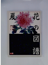 花の図譜　夏