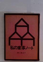 私の家事ノート