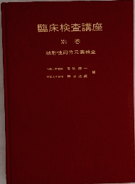 臨床検査講座 別 巻 放射性同位元素検査