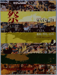 祭　遊楽・祭礼・名所