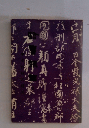 臨書講座5