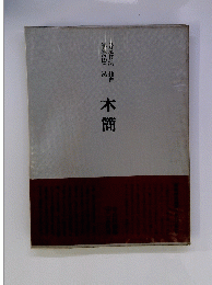 書道技法隸書　講座<18>漢　木簡