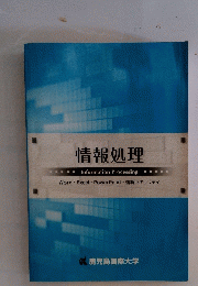 情報処理　Information　Processing