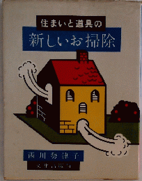 住まいと道具の新しいお掃除