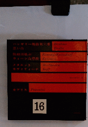 世界音楽全集 16