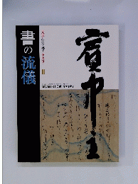 書の流儀　文字の力・書のチカラ III
