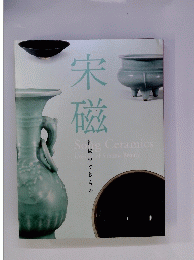 宋磁　神秘のやきもの