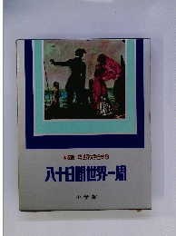 国際版世界文学全集9八十日間世界一周