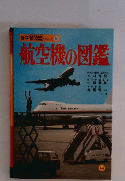 新学習図鑑シリーズ 16 航空機の図鑑