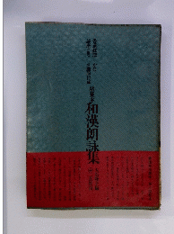 和漢朗詠集　書道技法 かな 講座<Ⅲ> 伝藤原行成