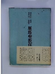 雁塔聖教序