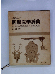 メローニ 図解医学辞典 ILLUSTRATED MEDICAL DICTIONARY